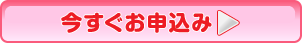 初めてのお申込みはこちらから