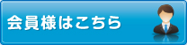 会員様はこちら