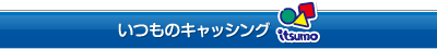 いつものキャッシング